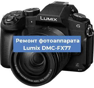Ремонт фотоаппарата Lumix DMC-FX77 в Екатеринбурге